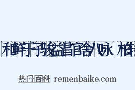 和鲜于子骏益昌官舍八咏·柏轩是什么意思的图片